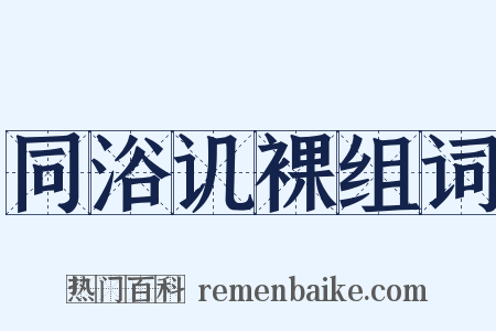 同浴讥裸组词是什么意思的图片